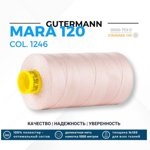 Нитка Gutermann Mara 120 (1000 метров), 1 кат., универсальная | 1246 пудровый беж