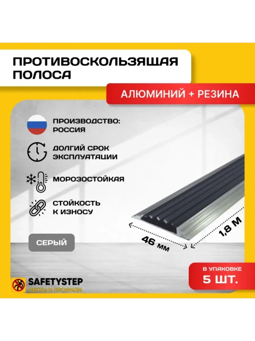 Алюминиевая полоса-порог с серой резин. вставкой, 1.8м, 5 шт