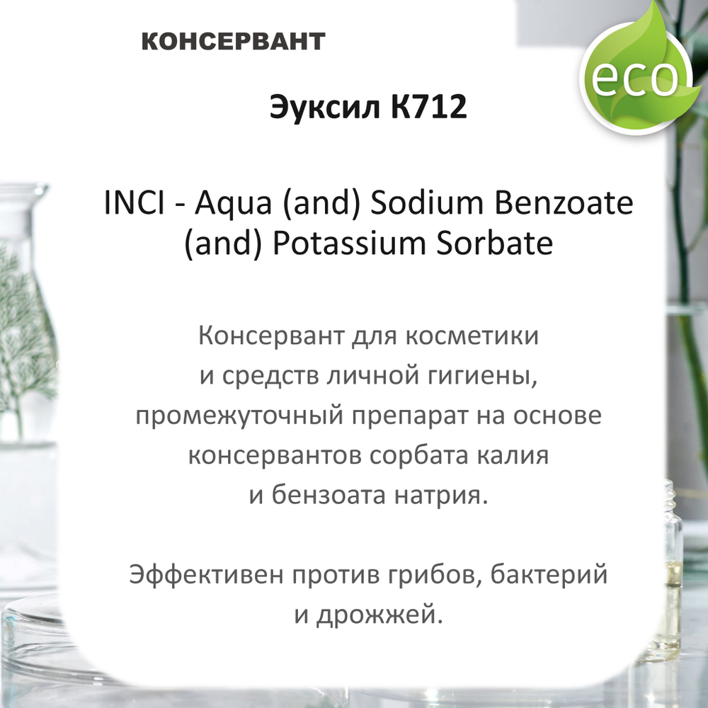 Эуксил К712, консервант для косметики