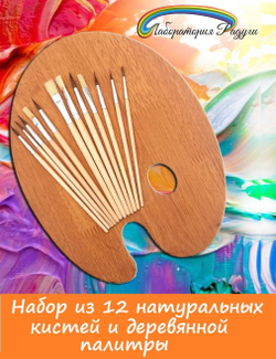 Набор кистей/ Набор из 12 натуральных кистей + деревянная палитра