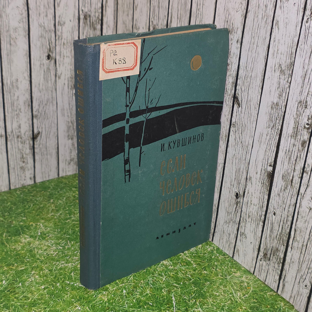 Книга "Если человек ошибся"
