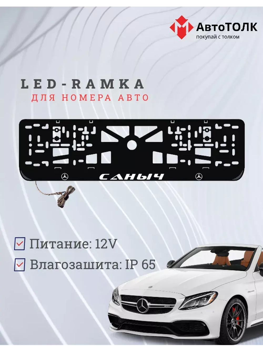 Рамка для номера с подсветкой. Саныч Mercedes.