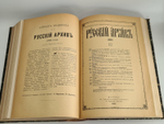 "Русский архив, издаваемый Петром Бартеневым. 1890 - 1891 года" 1891 г.