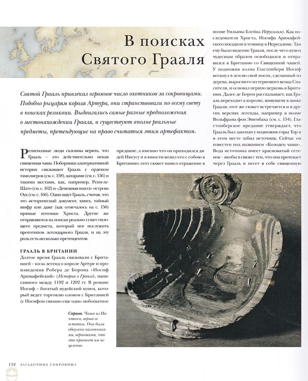 Утраченные сокровища: Археологические открытия и находки