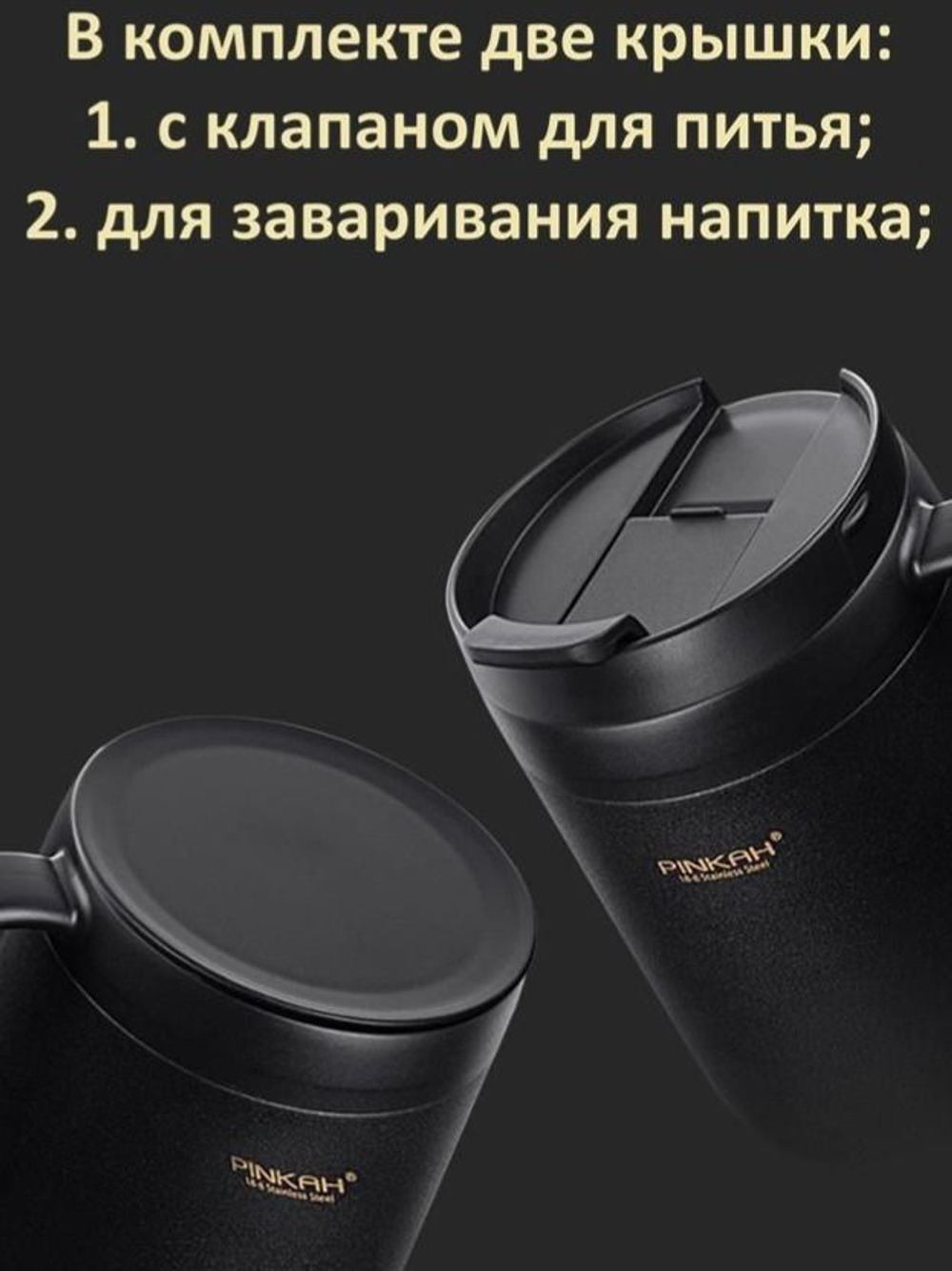 Термокружка PINKAH с двумя крышками 470 мл, черная