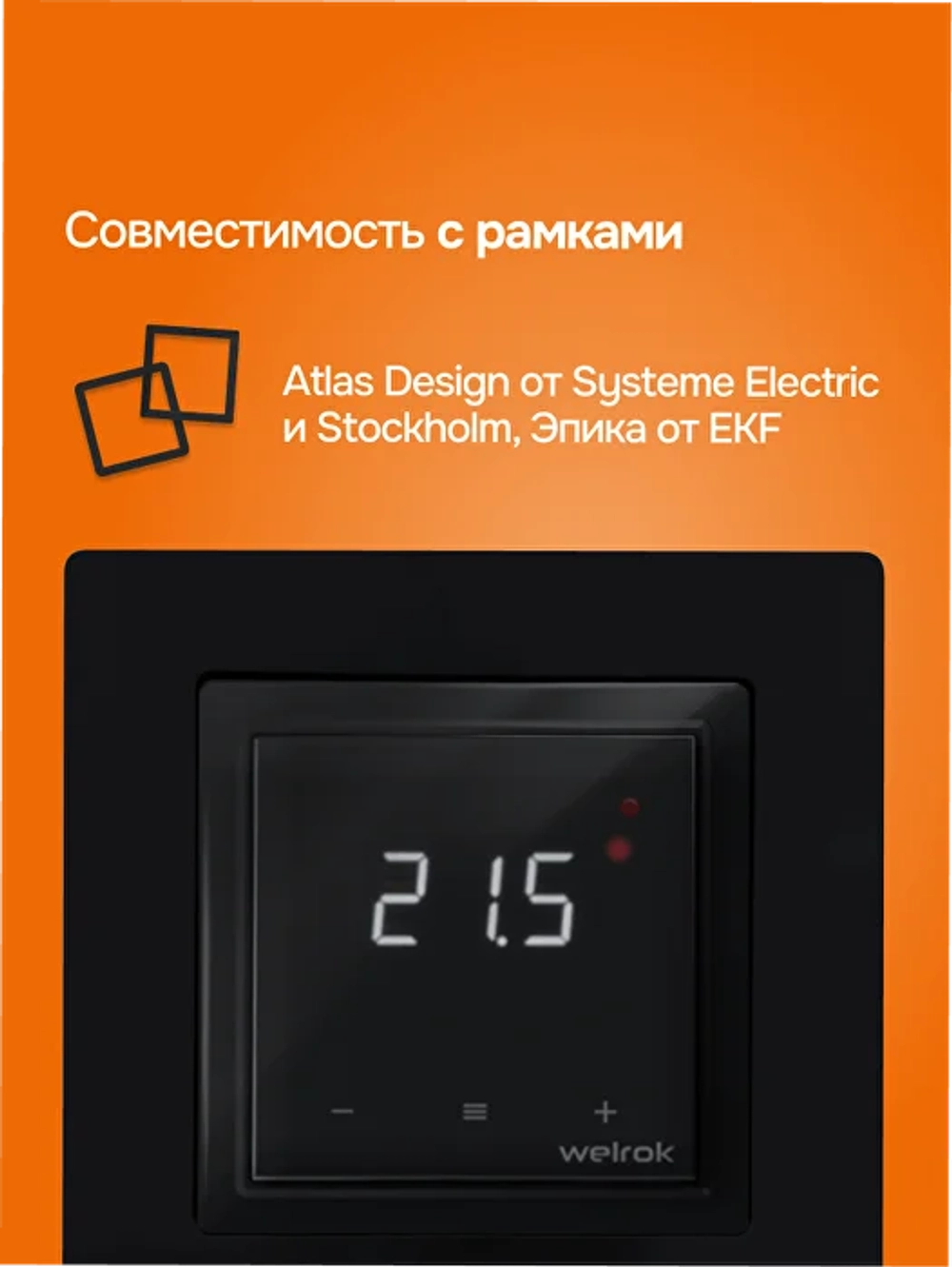 Терморегулятор Welrok Lis bk atl