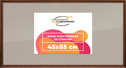 Рамка 45x85 для постера и фотографий