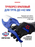Труборез храповый для труб диаметром до 42 мм. WORKPRO WP301002