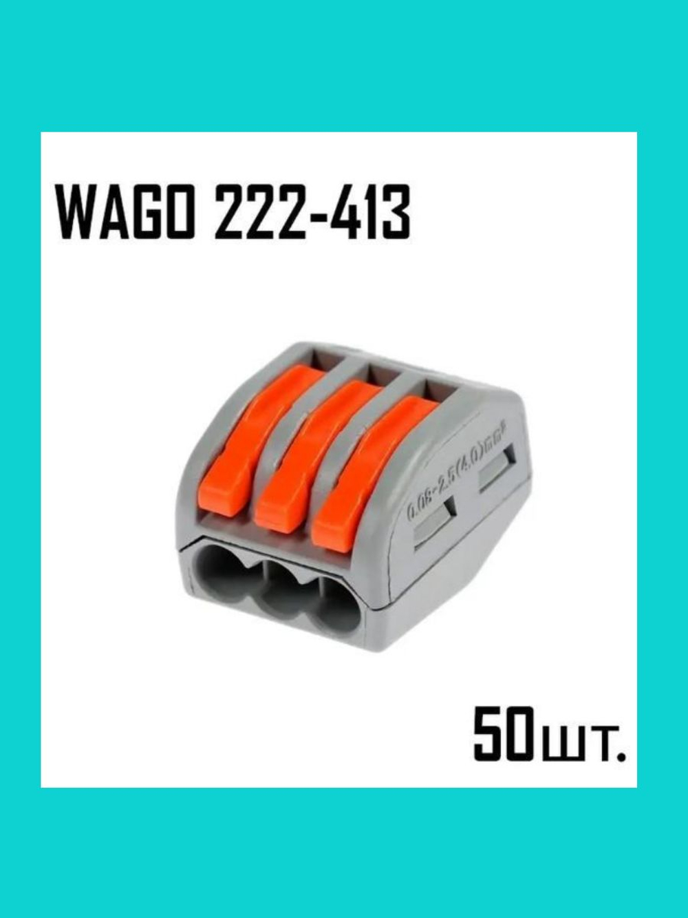 Клеммы WAGO 222-413 50 шт.