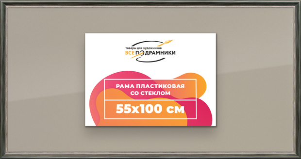 Рамка 55x100 для постера и фотографий