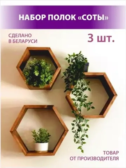 Набор полок "Соты", 3 шт