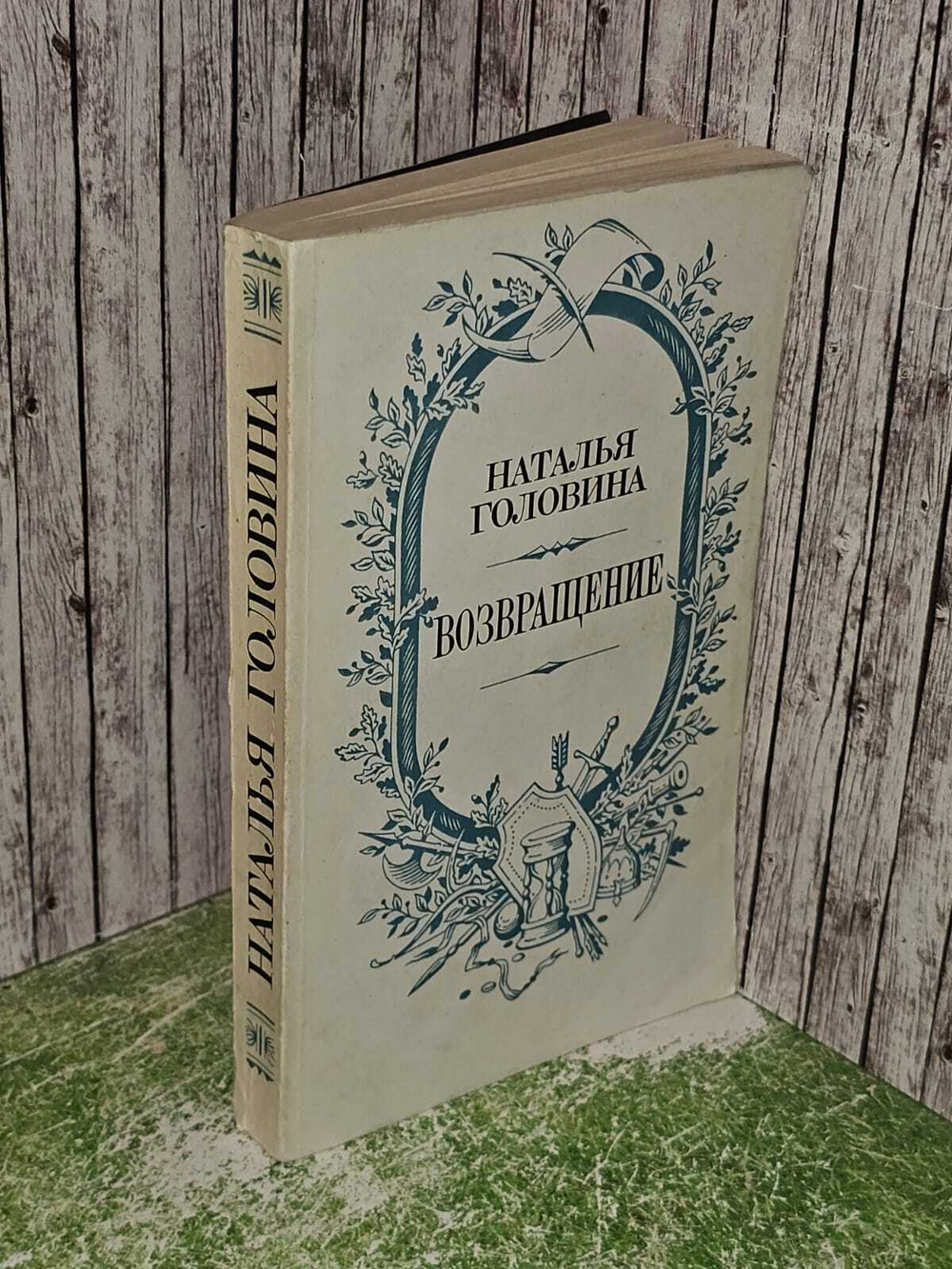 Возвращение. Головина Наталья Ильинична