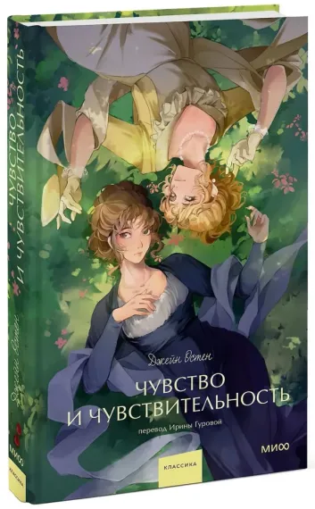 Чувство и чувствительность. Вечные истории
