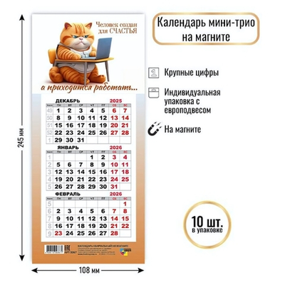 Календарь мини-трио на магните 2026 кот (Квадра)
