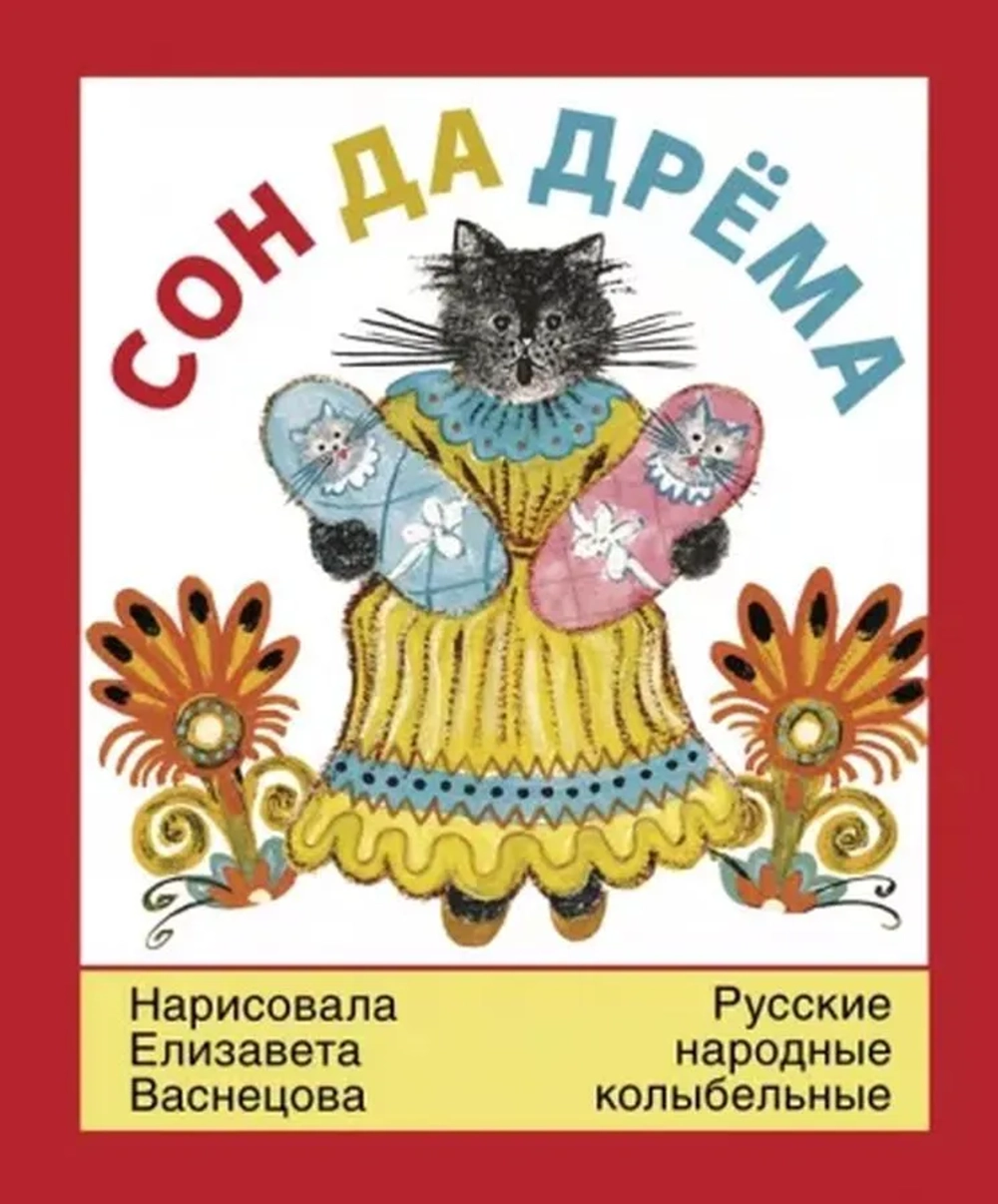 Сон да дрёма : русские народные колыбельные песни / рисунки Е .Ю. Васнецовой
