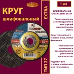 Круг шлифовальный 125х6х22,23 P24 Extra