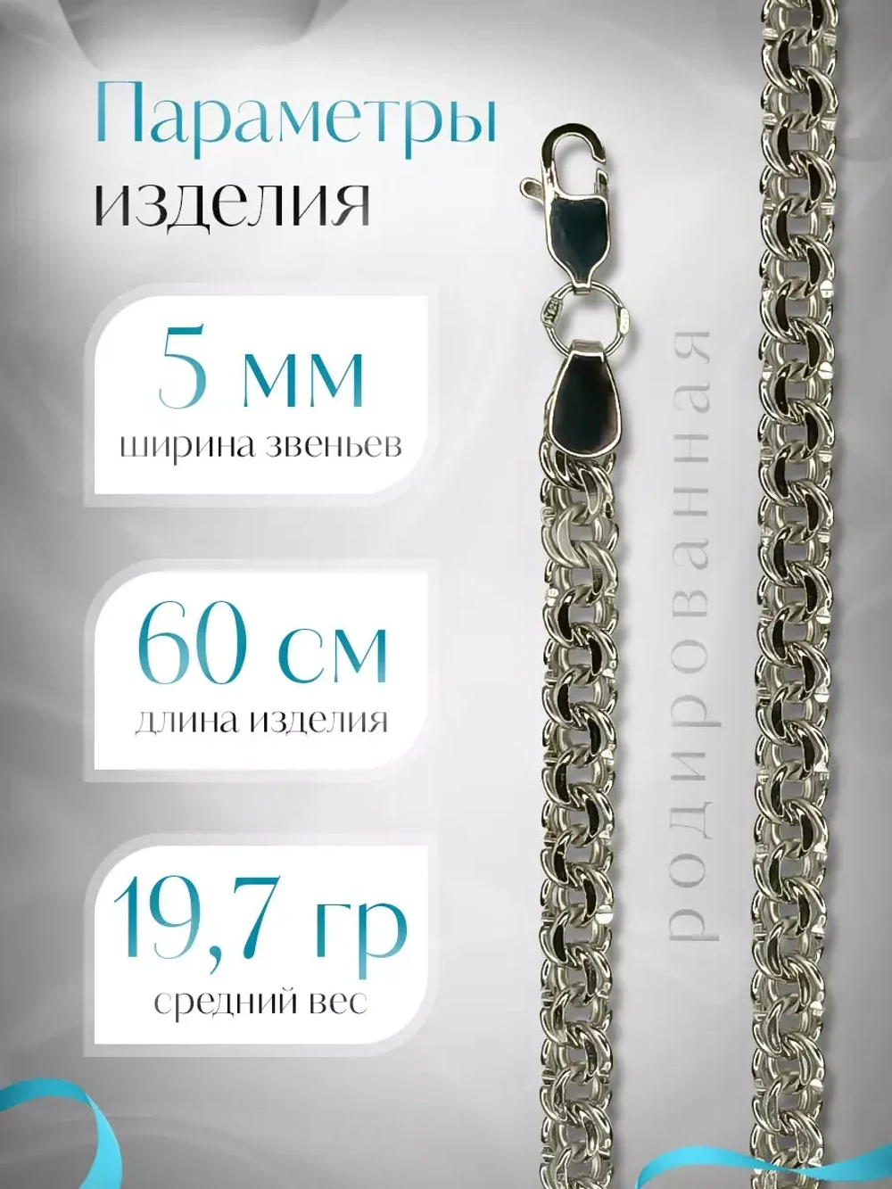 Цепочка Бисмарк серебряная родированная, ширина 5 мм