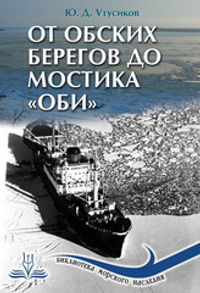 От обских берегов до мостика «Оби»