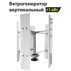 Вертикальный ветрогенератор H12-1KW