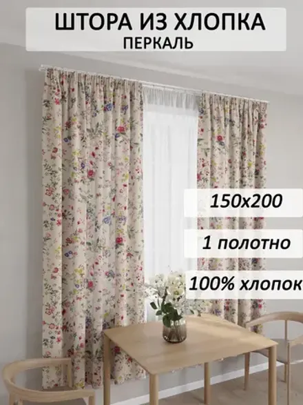 Штора тканевая на кухню, для спальни 150х200 1шт