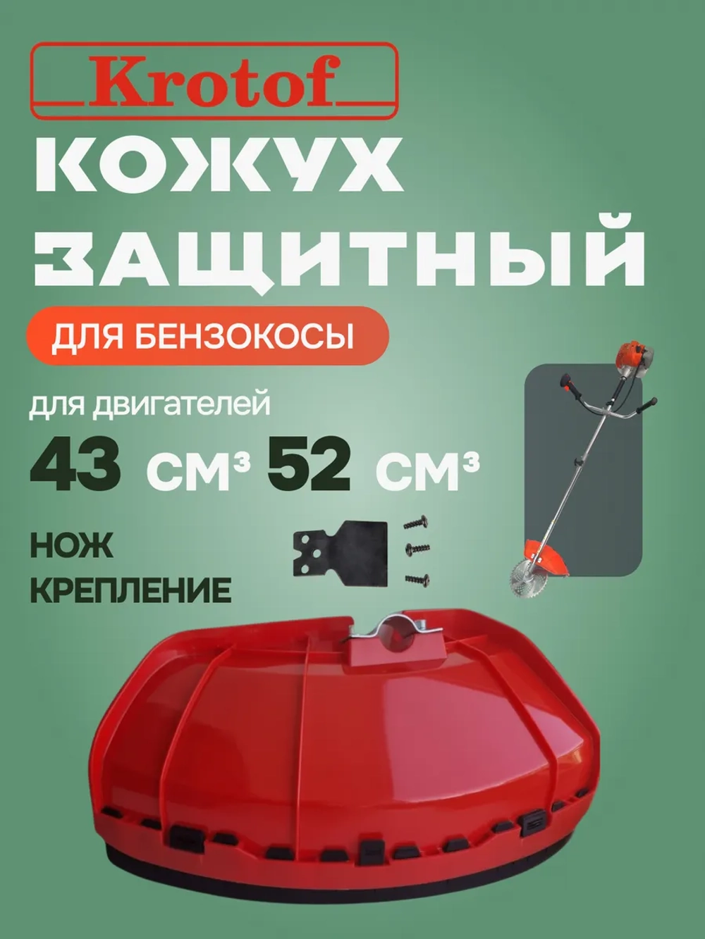 Кожух защитный ножа бензокосы, триммера 43-52 куб.см.