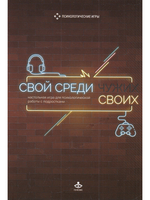 Свой среди своих. Настольная игра для психологической работы с подростками