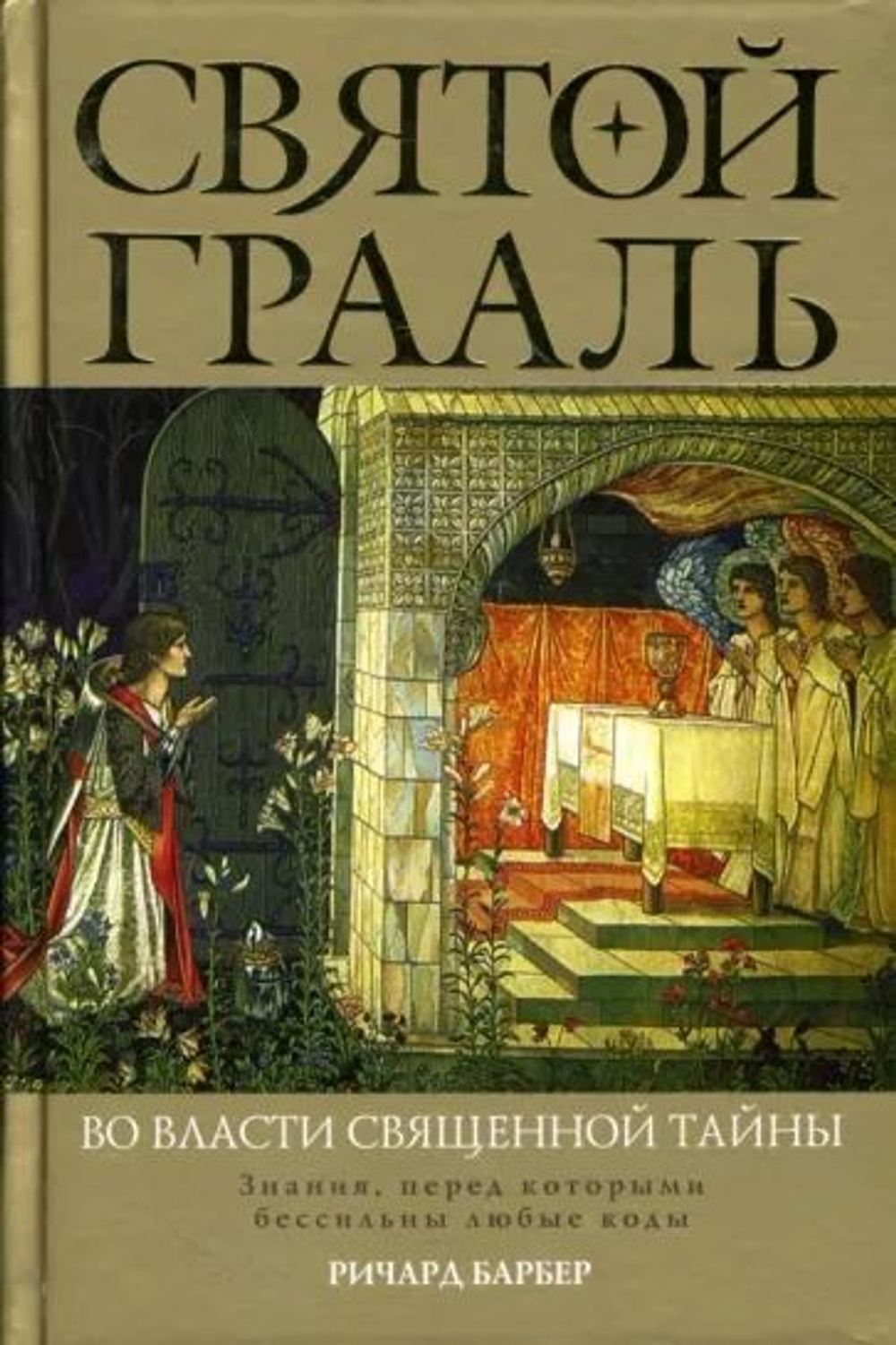 Святой Грааль. Во власти священной тайны