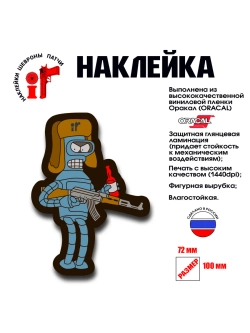 Наклейка на авто и интерьерная Бендер