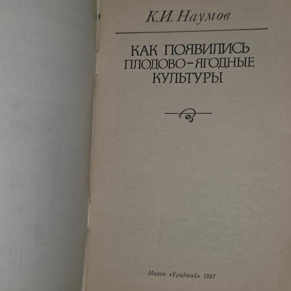 Книга "Как появились плодово-ягодные культуры "
