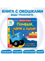 Книга Веселые окошки. Плывём, едем и летим