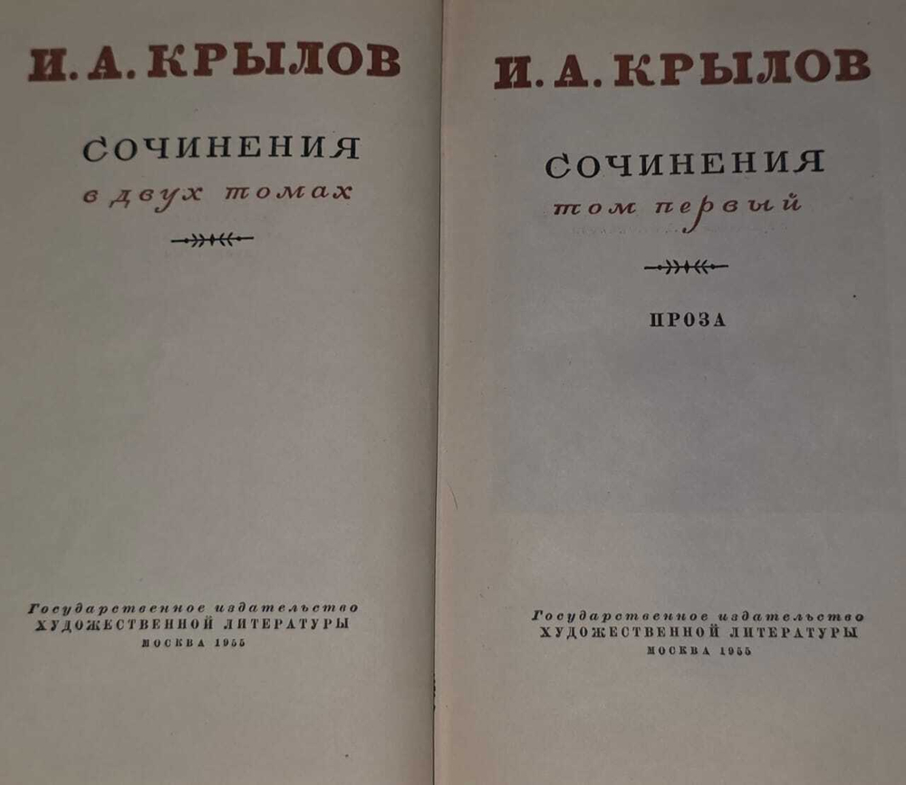 И.А. Крылов. Сочинения в 2 томах. Том 1.
