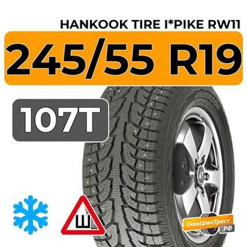 Hankook Tire I*Pike RW11 245/55 R19 107T XL шип.