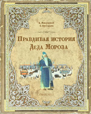 Правдивая история Деда Мороза