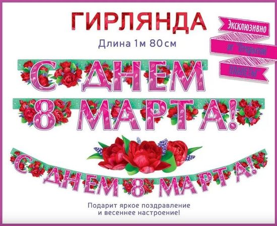 Гирлянда "С Днем 8 Марта!", 180 см