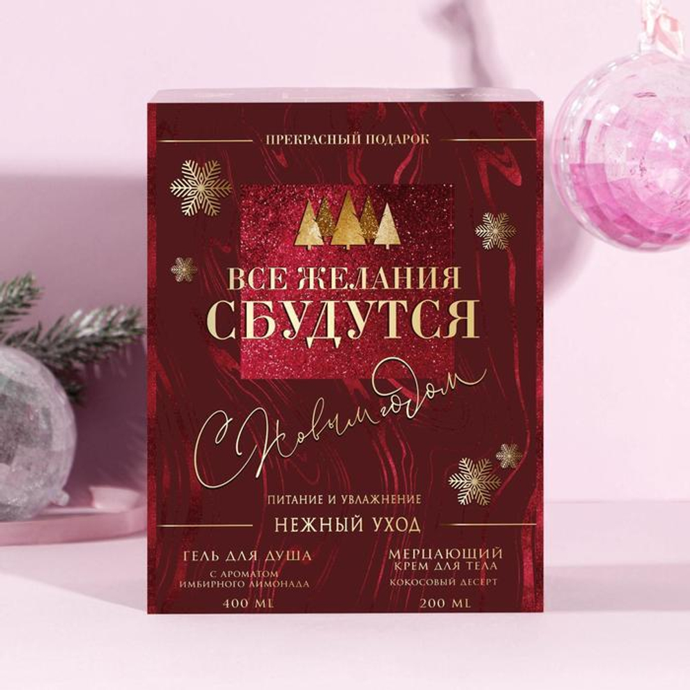 Набор «Все желания сбудутся!»: гель для душа и крем для тела