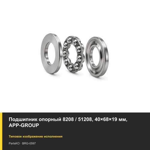 Подшипник опорный 8208 / 51208, 40×68×19 мм, APP-GROUP
