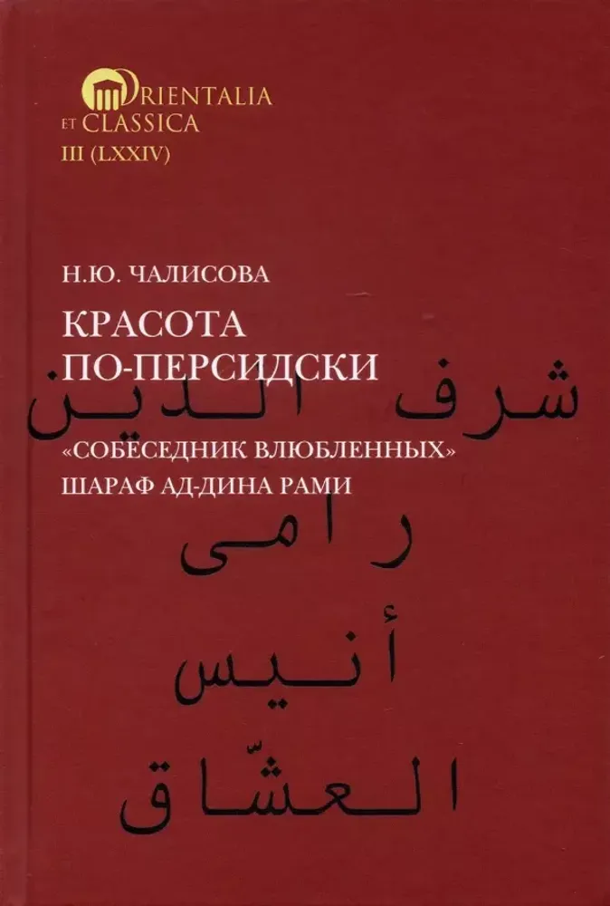 Красота по-персидски. "Собеседник влюбленных" Шараф Ад-Дина Рами