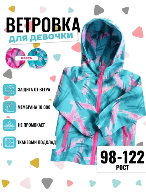 Ветровка для девочки летняя