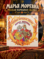 LP Марья Моревна. Русские народные сказки. инсценировка, сказки для детей Виниловая пластинка 12 дюймов Мелодия 1986 год СССР