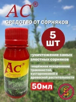 АС гербицид 50 мл. От сорняков (5 шт )