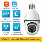 iЛампа, Wi-Fi поворотная камера в патрон Е27 2МП