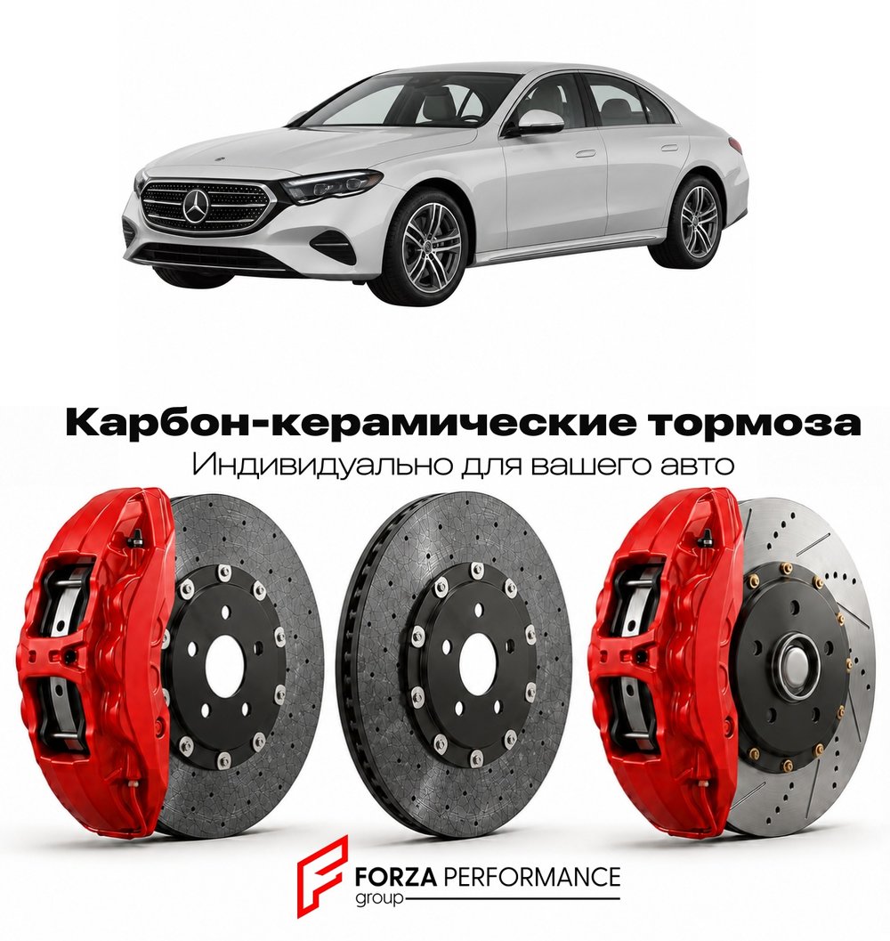 Карбон-керамическая тормозная система для Mercedes-Benz E-Class VI W214 2023-2026 Мерседес-Бенц