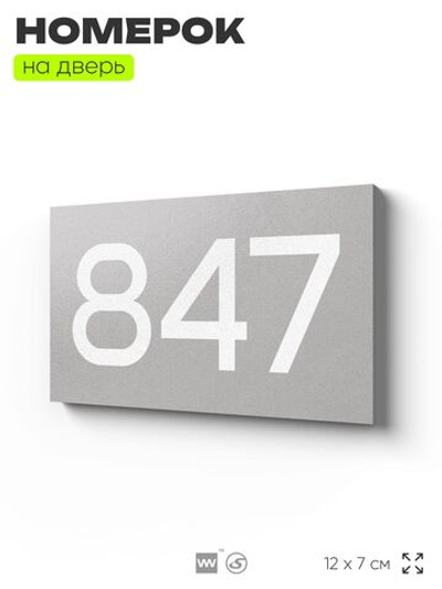 Номер на дверь 847, табличка на дверь для офиса, квартиры, кабинета, аудитории, склада, серая 120х70 мм, Айдентика Технолоджи