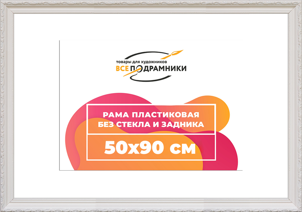 Рама 50x90 для картин и фотографий