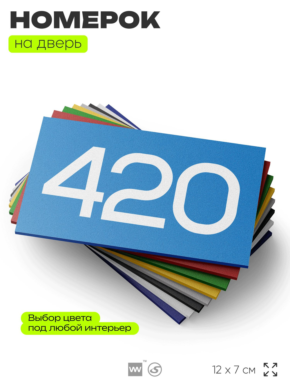 Номер на дверь 420, табличка на дверь для офиса, квартиры, кабинета, аудитории, склада, голубая 120х70 мм, Айдентика Технолоджи