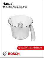 Чаша для соковыжималки