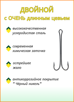 Крючок рыболовный Fish Crystal двойной с ОЧЕНЬ длинным цевьем Double 3XL 11103 №1/0 (5 упаковок)