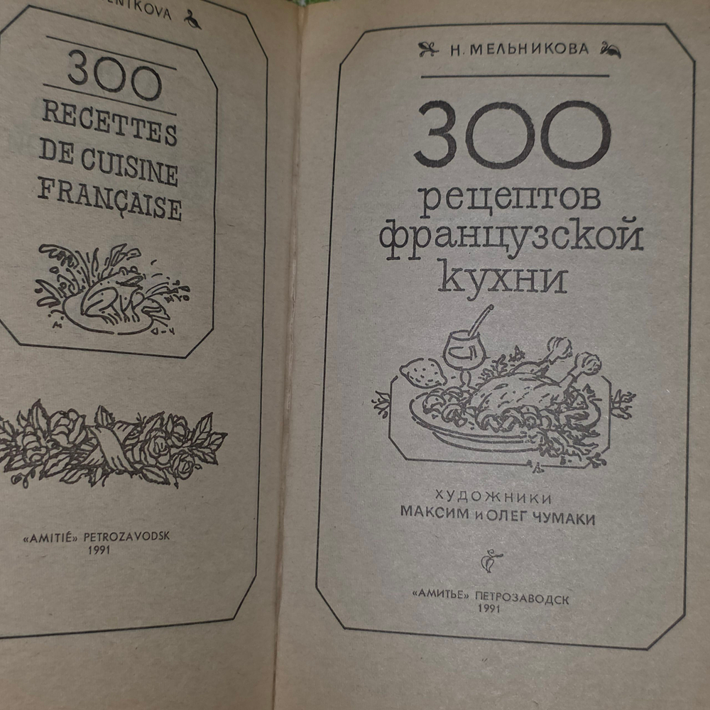 книга " 300 рецептов французской кухни "