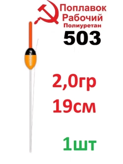 Поплавок из полиуретана "Рабочий" 503