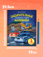 Сказка на ночь. Засыпательные сказки про машинки
